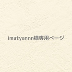 ୨୧ imatyannn さま専用ページ  ୨୧