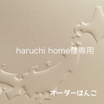 haruchi home様専用