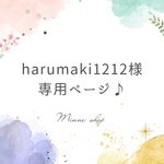【harumaki1212様専用】オーダーセット🎵