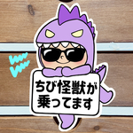 ちび怪獣が乗ってます【うちの怪獣②パープル.サングラス】マグネットタイプ/シールタイプ/吸盤タイプ