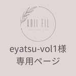 eyatsu-vol1様専用ページ