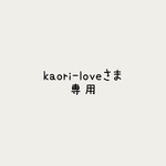 kaori-loveさま専用