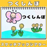 スケッチブックシアター　つくしんぼ　手遊びうた　保育シアター　保育教材　春