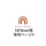 1972nori様専用ページ!! 他の方は購入をお控えください🙏🏼