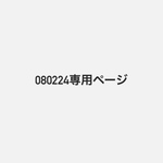 080224専用購入ページ