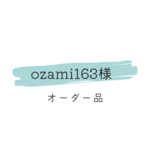 ozami163様　オーダー品