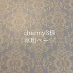 charmy3様専用ページ