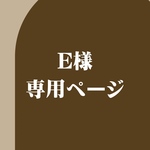 E様　専用ページ