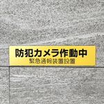 【送料無料】防犯カメラ作動中 横型 イエローサインプレート 監視中 防犯対策 防犯予防 注意プレート 看板 案内板 表示板 カメラ看板
