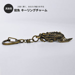 真鍮製　龍魚　キーリングチャーム  キーホルダーカープ お守り キーリング ゴールド キーチェーン