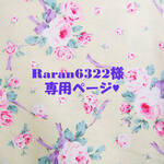 ♥Raran6322様専用ページ♥