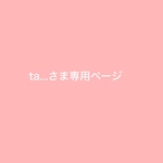 ta...さま専用ページ