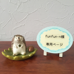 funfun-n様オーダー
