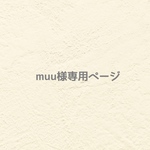୨୧ muuさま専用ページ  ୨୧
