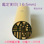開運印鑑（実印16.5mm・男女向き）単品　〈印相鑑定書・印鑑ケース付〉　※姓名判断と九星学（四柱推命）での鑑定を踏まえたいい印鑑をお作りします。