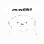 derakaori様専用
