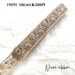 [50cm] 989・インド刺繍リボン　チュールD
