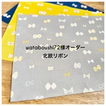 wataboushi72様オーダー品