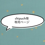 chipuch様専用ページ