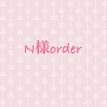 N 様order分です