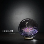 【蓮鎖の理】  25mm