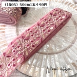 [50cm] 1005・インド刺繍リボン　チュールC