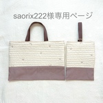 saorix222様専用ページ