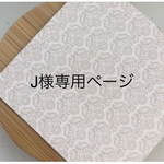 【Jentako様専用ページ】momokoサイズ　オーダー2点