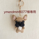 【ymendmm6077様専用】編みぐるみ犬キーホルダー:フレンチブルドッグ（フォーン）