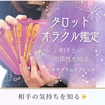 タロット鑑定～恋のお相手との関係性を知る～彼との関係はどうなる？