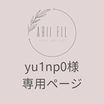 yu1np0様専用ページ