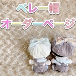 ちびぬい　すのチル　ベレー帽