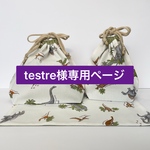 testre様専用ページ