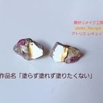 塗らず塗れず塗りたくない　金継ぎアクセサリー　トルマリン　廃材リメイク