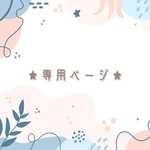 専用ページ