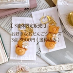 【3連休限定】お好きなおだんご3点￥3000(送料無料)