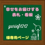 yurief1212様専用 オーダーメイド 表札 プレート