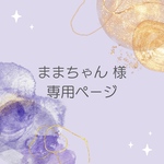 ままちゃん様 専用作品