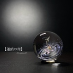  【蓮鎖の理】  25mm
