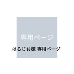 はるじお様 専用ページ
