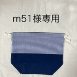 m51様専用 お弁当袋