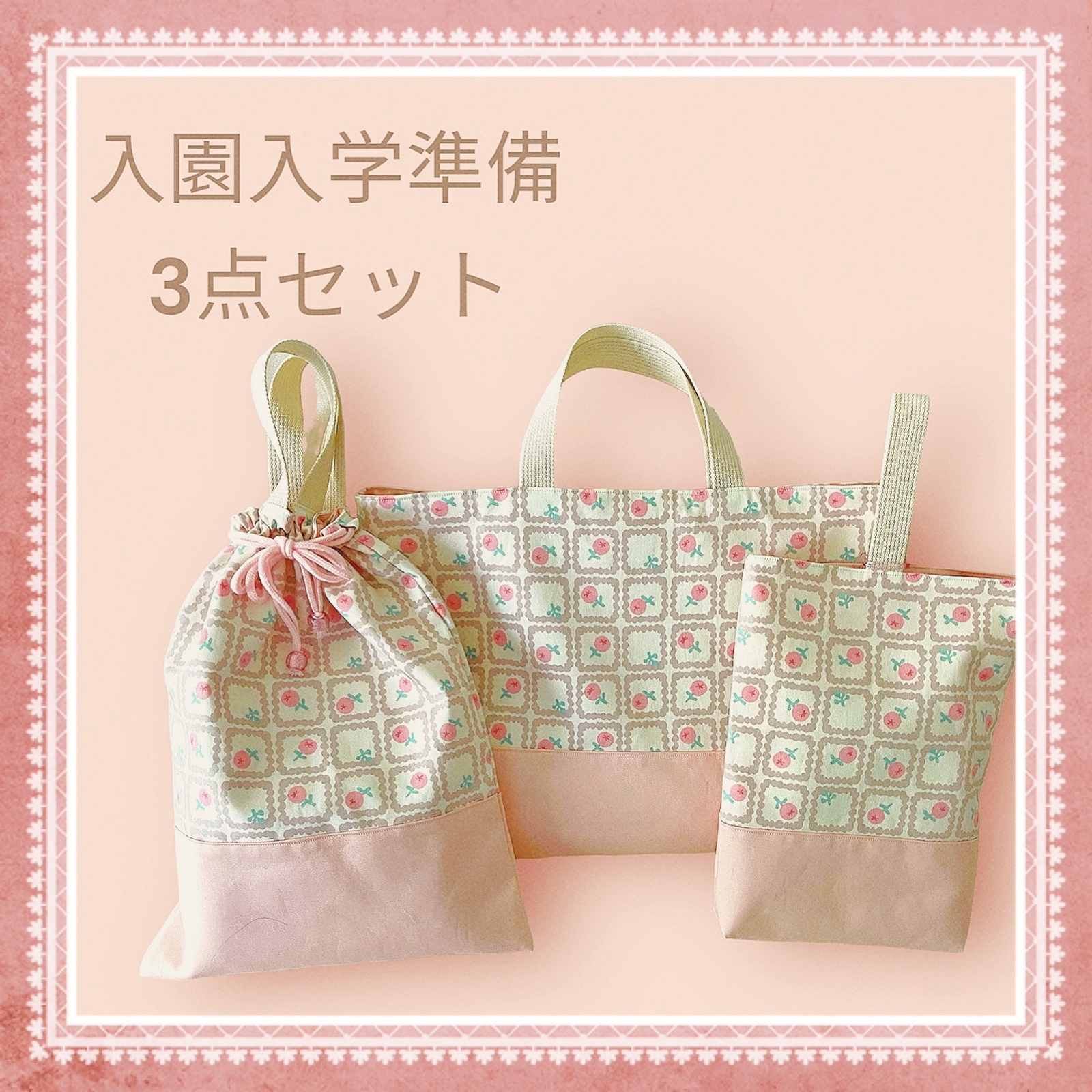 レッスンバッグ♡シューズ袋♡体操服袋／お得な3点セット