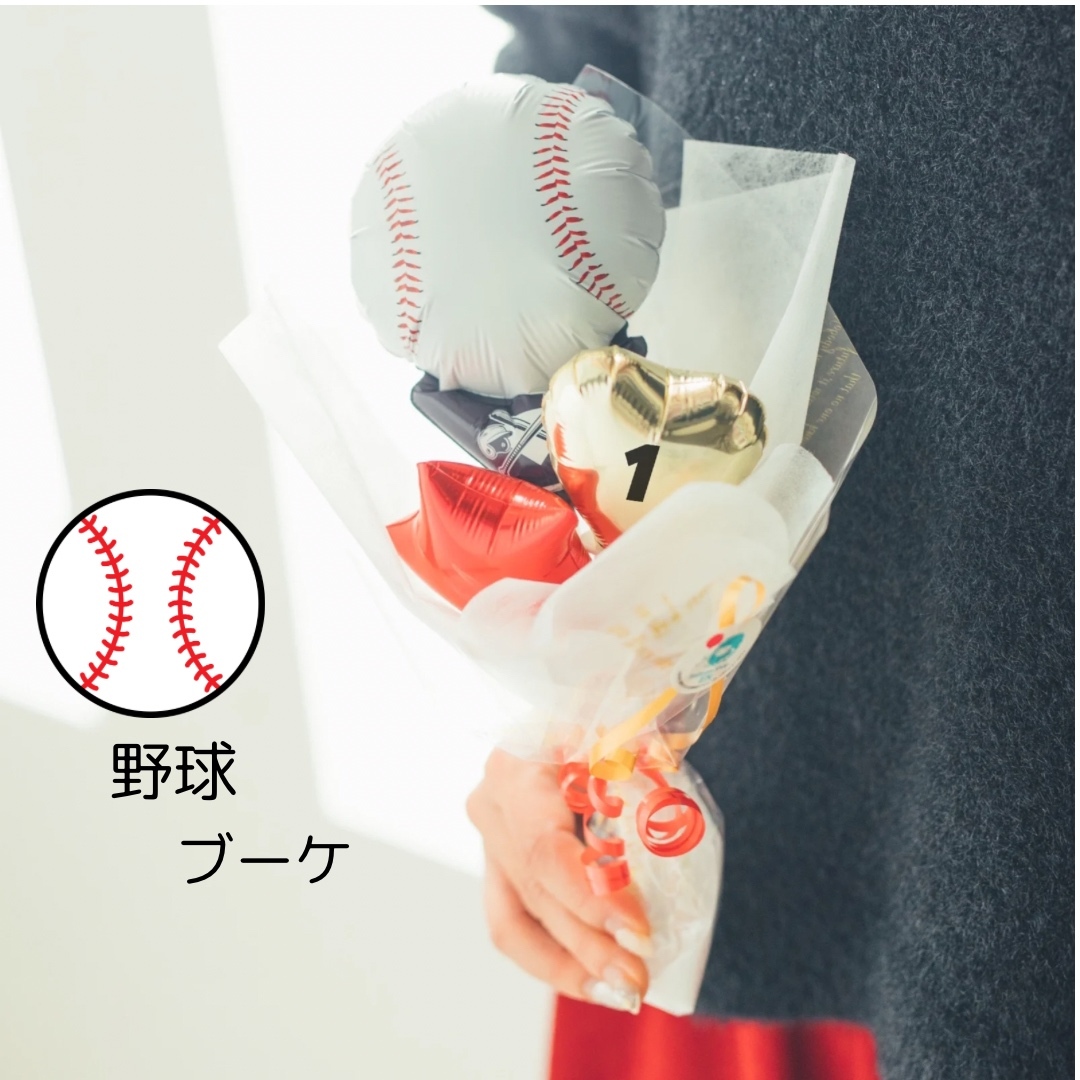 Sakimama様 野球バルーンブーケ 7つ⭕️11月中-直営 店 通販