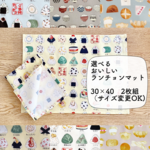 選べるおいしいランチョンマット2枚組【名入れ無料】【受注製作】2026