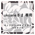 ★ukoarie 様 専用★モノトーンハイビスカス パウケース