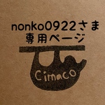 nonko0922さま専用ページ