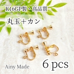 【6個】 K16GP  高品質  丸玉＋カン付き  ネジバネ式イヤリングパーツ  ゴールド