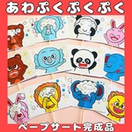 ペープサート　完成品　あわぷくぷくぷく  保育教材手遊び歌遊びクイズ　保育ペープサート