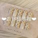若林様専用