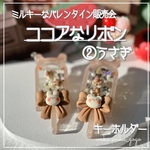 新作✨②うさぎ【ココアなリボンʚ🎀ɞ】 シェイカー キーホルダー オイルなし